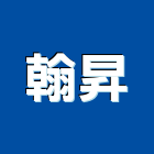 翰昇工程行,鑽孔工程,鑽孔,道路工程,模板工程