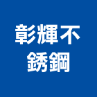 彰輝不銹鋼股份有限公司,排油煙機,排油煙機零售,油煙機,除油煙機