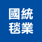 國統毯業股份有限公司,非金屬,金屬帷幕,金屬工程,金屬護欄