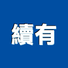 續有實業有限公司,網路地板,塑膠地板,塑木地板,地板