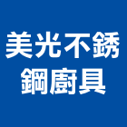 美光不銹鋼廚具有限公司