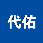 代佑實業有限公司,雲嘉南瓦斯器具,瓦斯配管,瓦斯偵測器,瓦斯
