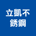 立凱不銹鋼有限公司,不銹鋼流理台,不銹鋼板,不銹鋼欄杆,不銹鋼門窗