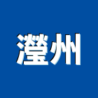 瀅州實業有限公司,流理,不銹鋼流理,流理臺,流理台檯面