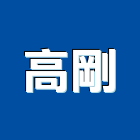 高剛企業有限公司,廚具製造,電梯製造,不銹鋼廚具,系統廚具