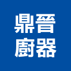 鼎晉廚器有限公司,排油煙機,排油煙機零售,油煙機,除油煙機