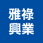 雅祿興業有限公司,spa,spa設備