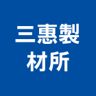 三惠製材所有限公司
