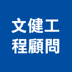 文健工程顧問有限公司