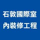 石敦國際室內裝修工程有限公司,基隆承包,承包,水電工程承包,水電承包