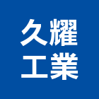 久耀工業有限公司,鋼板,防塵鋼板,屋頂鋼板,防爆鋼板