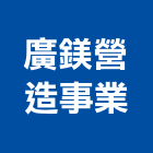 廣鎂營造事業有限公司,鑽探,鑽探工程,地質鑽探