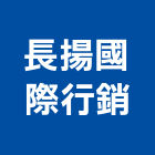 長揚國際行銷股份有限公司,車床,自動車床,cnc車床