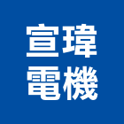 宣瑋電機有限公司,新北電機馬達,抽水馬達,鐵捲門馬達,沉水馬達