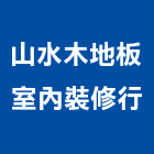 山水木地板室內裝修行,樓梯地板,樓梯扶手,塑膠地板,塑木地板