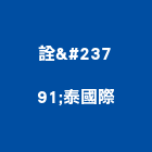 詮峯泰國際股份有限公司,台中泰國地磚,塑膠地磚,pvc地磚,地磚