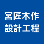 宮匠木作設計工程公司