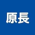 原長企業股份有限公司,路燈,路燈旗,LED路燈,造型路燈