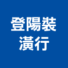 登陽裝潢行,桃園窗簾,窗簾,窗簾布,窗簾配件