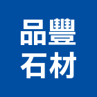 品豐石材有限公司,放樣