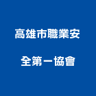 高雄市職業安全第一協會,高雄安全壓條開關,電磁開關,開關箱,無熔絲開關