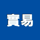 實易股份有限公司,散熱,散熱膏,散熱系統,散熱風扇