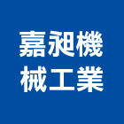 嘉昶機械工業股份有限公司,印刷機,印刷,彩色印刷,報紙印刷