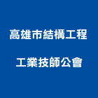 高雄市結構工程工業技師公會,結構工程,道路工程,模板工程,消防工程