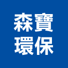 森寶環保有限公司,廢木材,木材,木材製品,木材批發