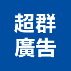 超群廣告有限公司,新北承包,承包,水電工程承包,水電承包