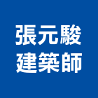 張元駿建築師事務所,桃園登記,工廠登記