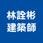 林詮彬建築師事務所,桃園參與建案