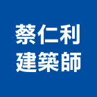 蔡仁利建築師事務所,桃園登記,工廠登記