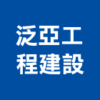 泛亞工程建設股份有限公司,台積電