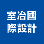 室冶國際設計股份有限公司,台北和平首璽
