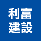 利富建設股份有限公司,高雄御富