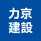力京建設股份有限公司,新北建設機械,機械,重機械,機械五金