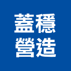 蓋穩營造股份有限公司,營造工程,營造業,道路工程,模板工程