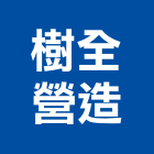 樹全營造股份有限公司,苗栗營造業,舊制營造業,專業營造業