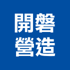 開磐營造股份有限公司,宜蘭營造公司,工程公司,搬家公司