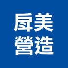 戽美營造有限公司,台中營造業,舊制營造業,專業營造業