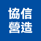 協信營造有限公司,台中營造業,舊制營造業,專業營造業