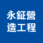 永鉦營造工程有限公司,營造工程,營造業,道路工程,模板工程