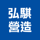 弘騏營造有限公司,新竹縣市登記字號,工廠登記