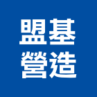 盟基營造有限公司,彰化縣登記字號,工廠登記