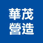 華茂營造有限公司,愛家