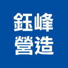 鈺峰營造有限公司,嘉義營造業,舊制營造業,專業營造業