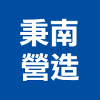 秉南營造有限公司,嘉義營造業,舊制營造業,專業營造業