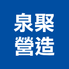泉棸營造有限公司,台南營造業,舊制營造業,專業營造業