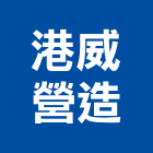 港威營造有限公司,台南營造業,舊制營造業,專業營造業